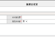 新建會(huì)議室