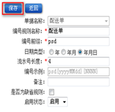 配送單據(jù)編號設(shè)置