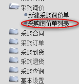 采購詢價(jià)單列表