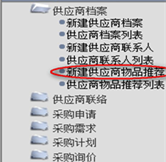 新建供應(yīng)商物品推薦
