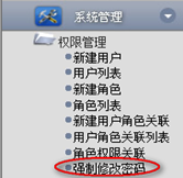 強(qiáng)制修改密碼