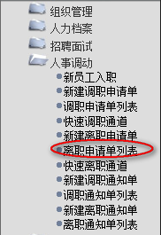 離職申請單列表