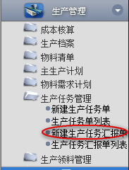 新建生產(chǎn)任務(wù)匯報(bào)單