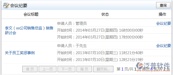 會(huì)議紀(jì)要錄入