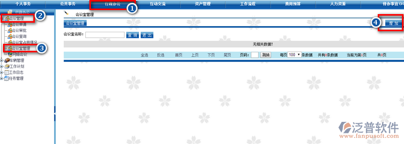 新增會(huì)議室