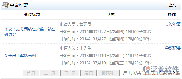 會(huì)議紀(jì)要錄入