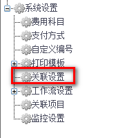 費用報銷關(guān)聯(lián)客戶設(shè)置