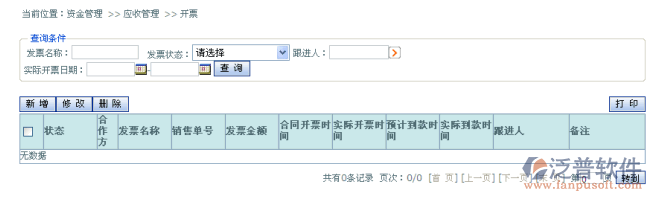 應(yīng)收資金開票管理