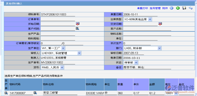 正常生產(chǎn)領(lǐng)料、委外領(lǐng)料、車間退料等出庫(kù)以外的材料出庫(kù)