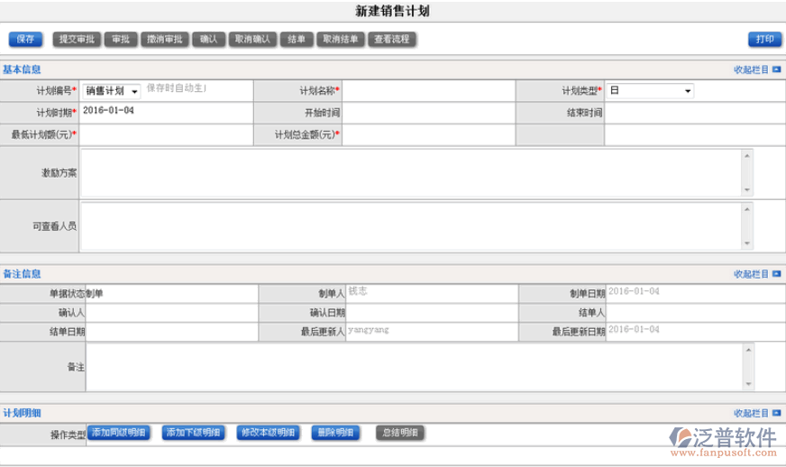 銷售計劃新建管理