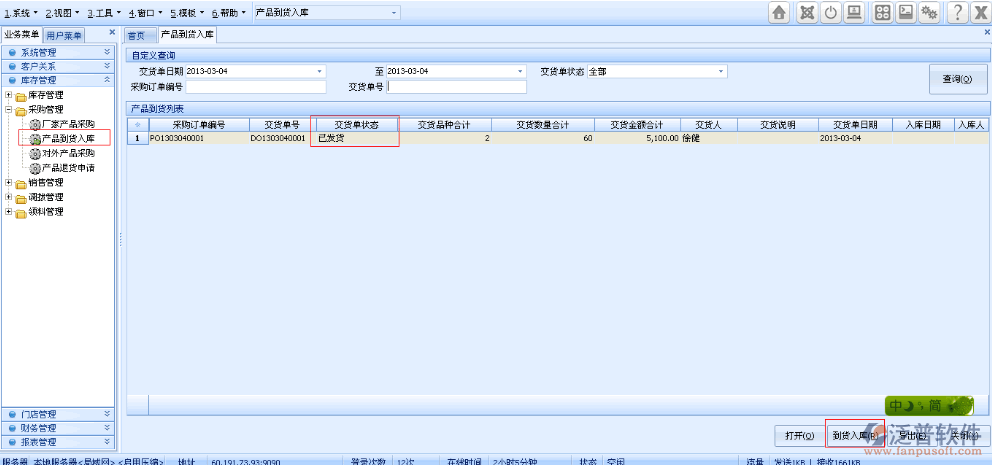 產(chǎn)品到貨入庫(kù)