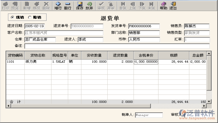 ERP銷售退貨編制、審核