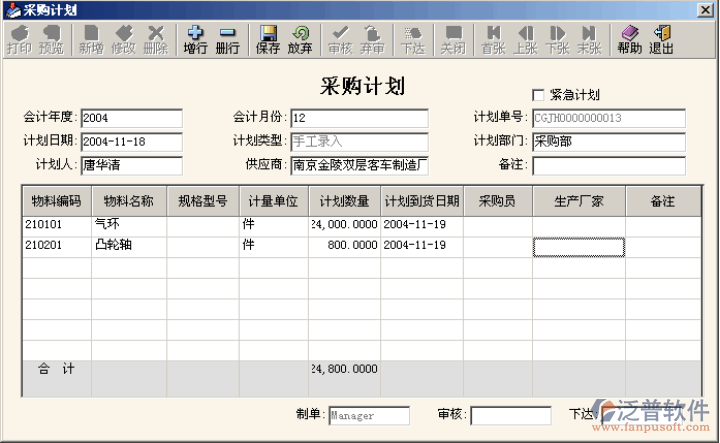 采購計劃錄入和下達