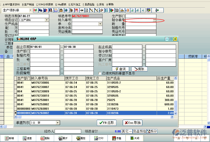 生產(chǎn)領(lǐng)料信息管理