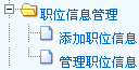 職位信息管理