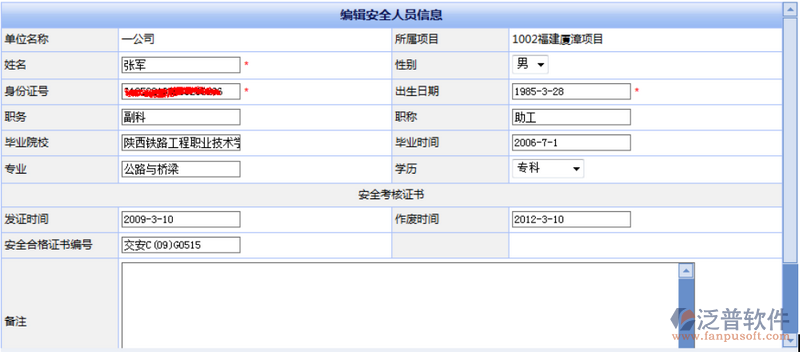 項(xiàng)目安全人員臺帳