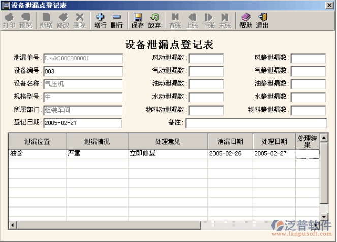 設(shè)備密封點(diǎn)登記、 設(shè)備泄露點(diǎn)登記