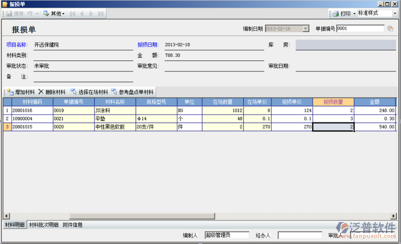 材料報(bào)損單