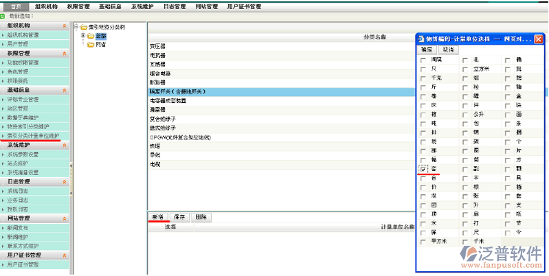 項目物資索引分類計量單位維護