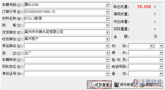 采購(gòu)進(jìn)廠磅