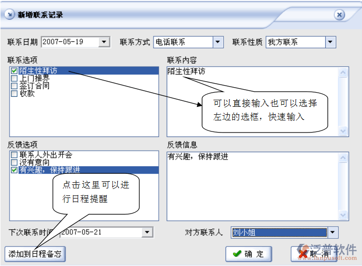 增加聯(lián)系記錄、添加客戶日程備忘