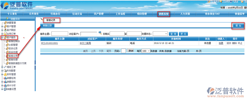 客服記錄信息管理