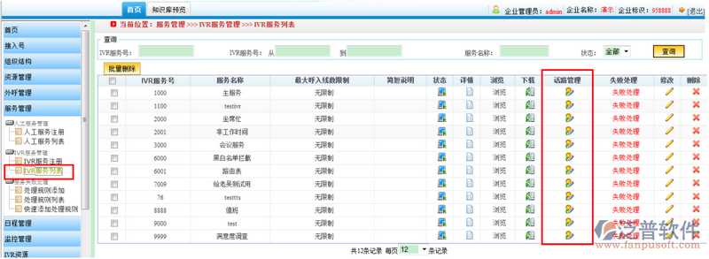 添加IVR服務(wù)