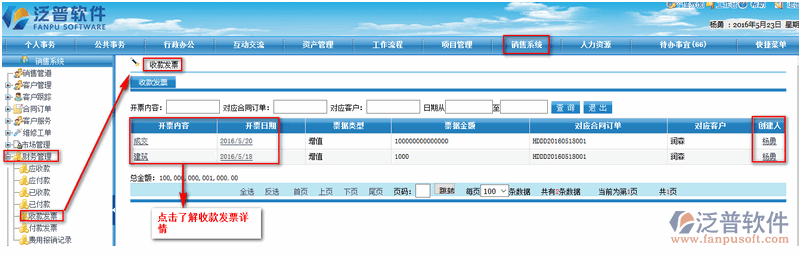 收付款發(fā)票信息登記管理