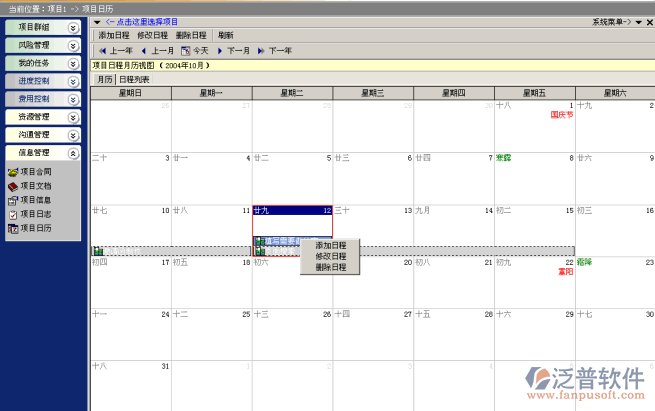 工程項目日歷信息管理