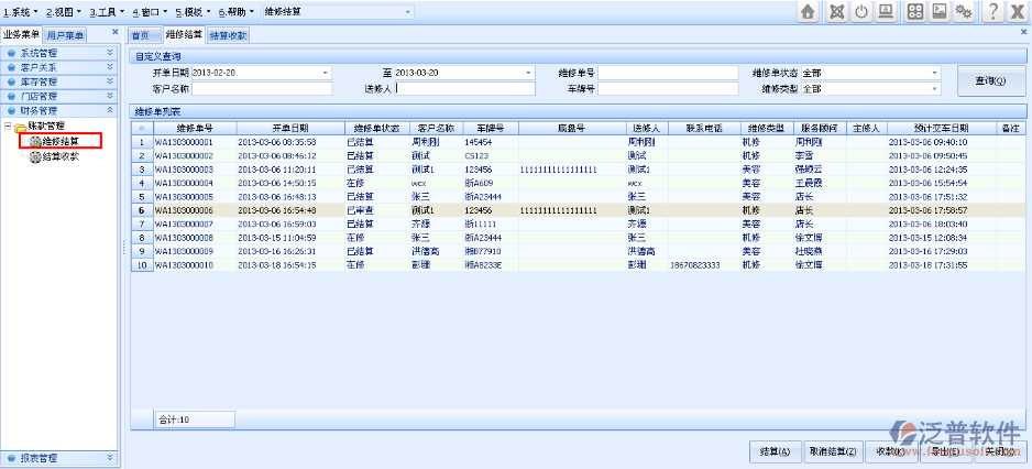維修工單進行工單結算、收款工作