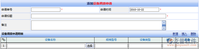 工程機(jī)械設(shè)備調(diào)撥申請