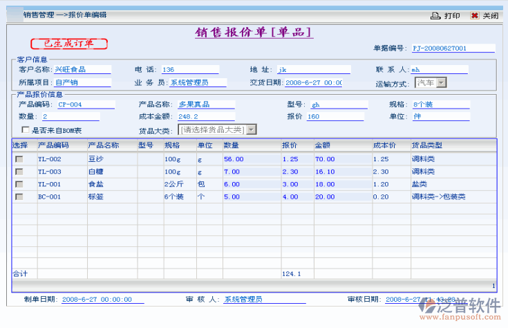 ERP銷(xiāo)售管理系統(tǒng)的功能模塊