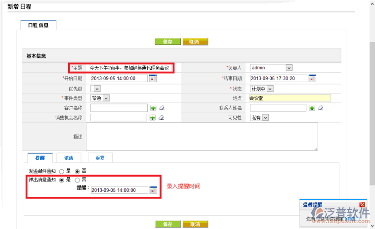 添加銷售日程安排