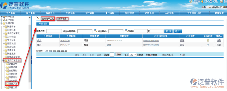 銷售開票信息登記管理