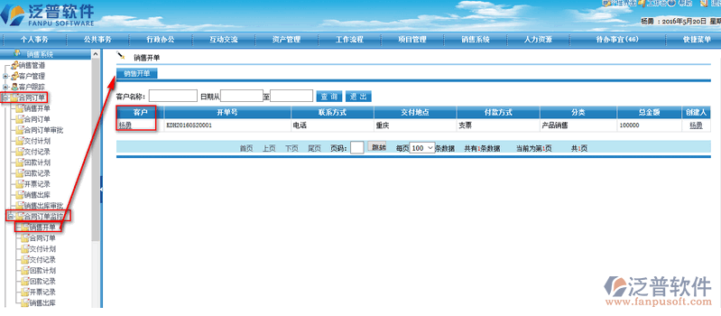 銷售人員開單信息監(jiān)控