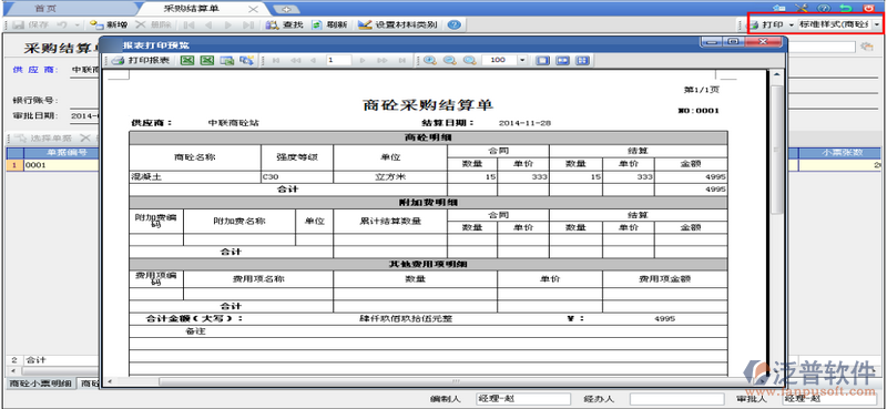 工程項目材料采購結(jié)算單