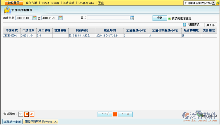 員工加班申請表信息管理