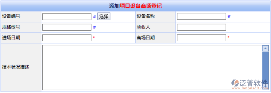 施工機(jī)械設(shè)備離場(chǎng)登記