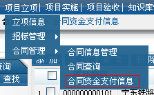 查詢(xún)相關(guān)項(xiàng)目合同資金支付信息
