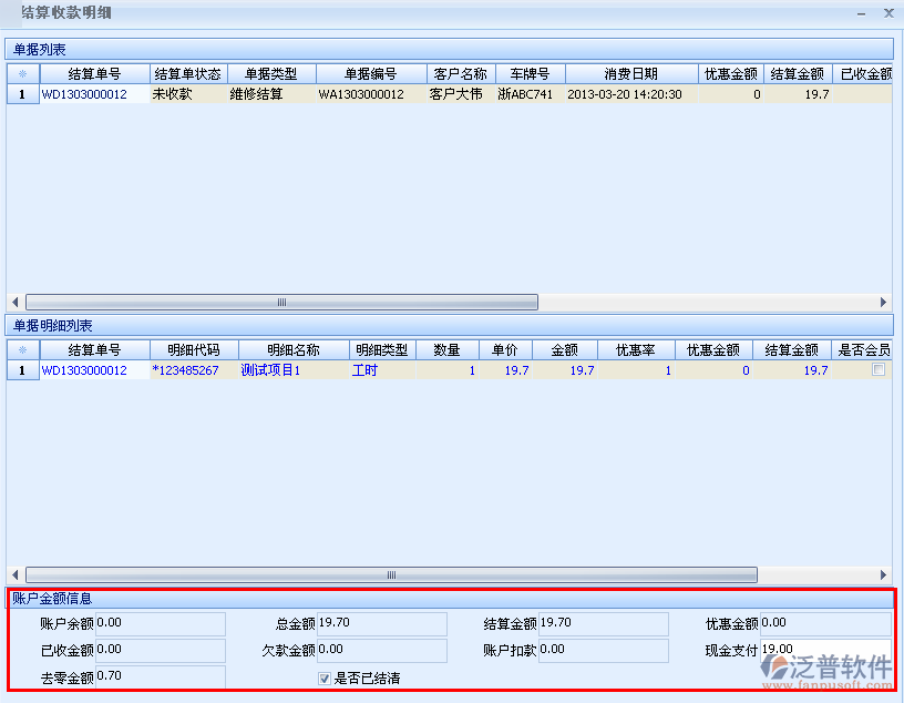 銷售結算收款和維修結算收款