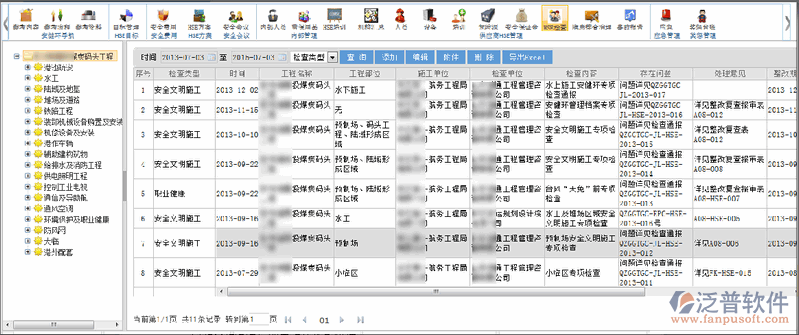 HSE檢查信息登記、查詢