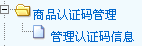 商品認證碼管理