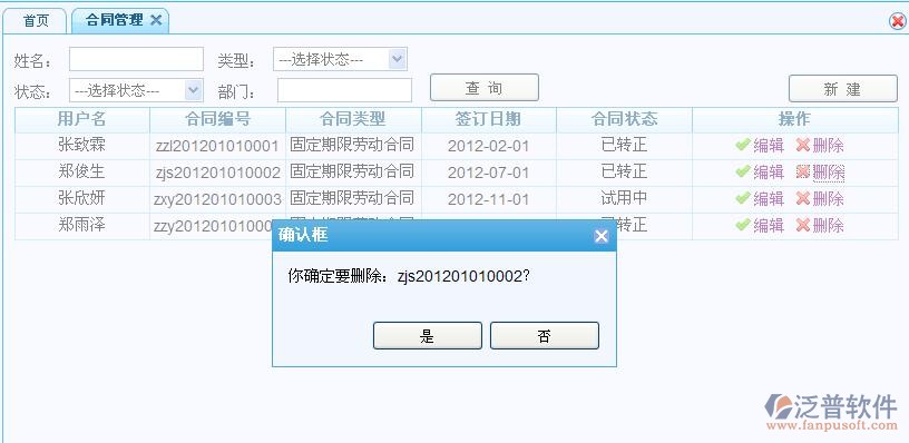 人事合同管理、轉(zhuǎn)正、離職