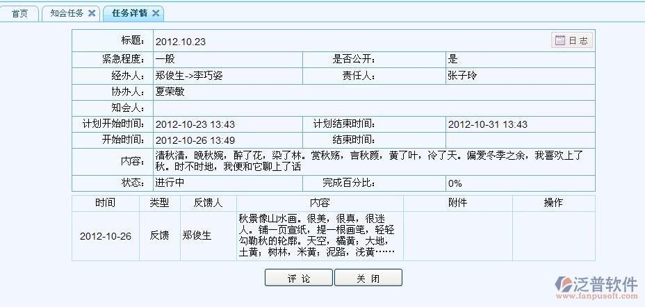 安排任務(wù)知會