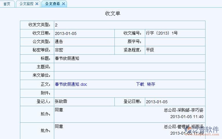 公文監(jiān)控、查閱