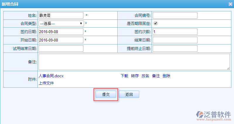 員工人事合同管理