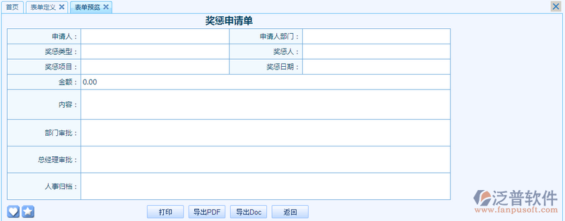 獎懲申請單之流程表單模板設(shè)計案例
