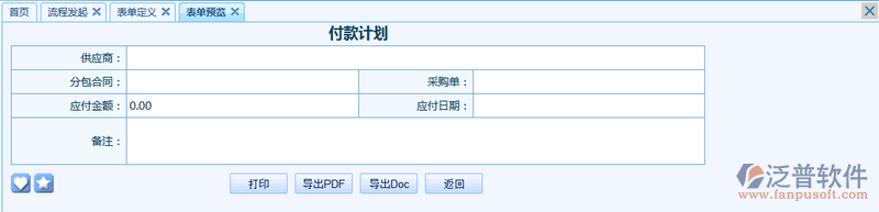 付款計(jì)劃之審批流程表單模板設(shè)計(jì)案例