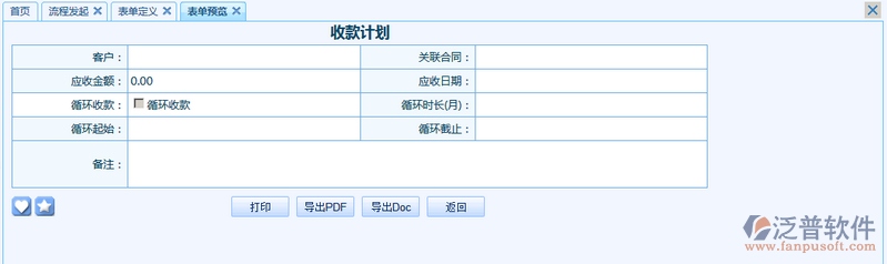 收款計(jì)劃單之流程表單模板設(shè)計(jì)案例