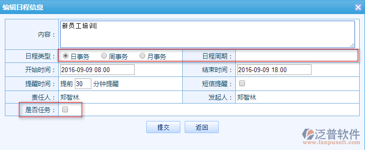 日程計劃安排管理